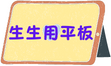 生生用平板